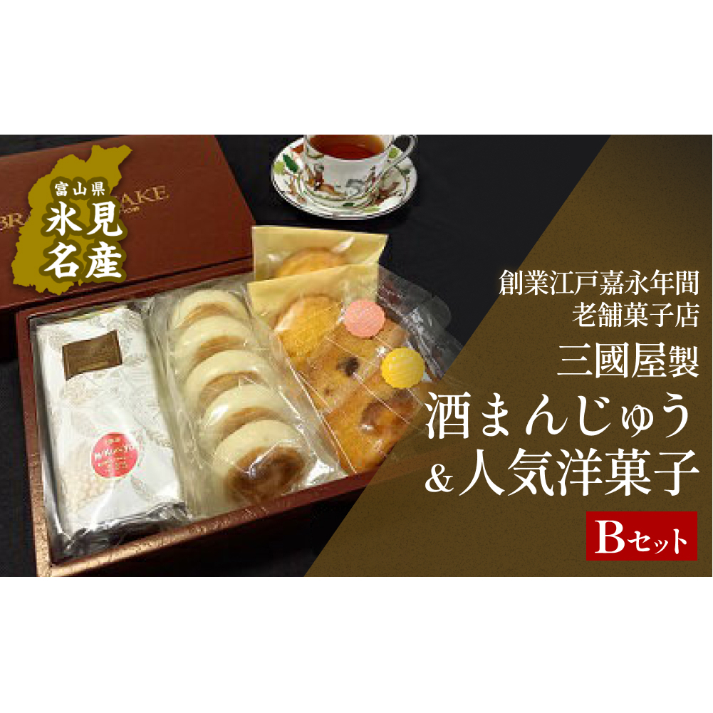 富山県氷見名物酒まんじゅう&人気洋菓子の詰合せ(B)三國屋製(創業江戸嘉永年間) 【和菓子・まんじゅう・饅頭・お菓子・詰合せ】