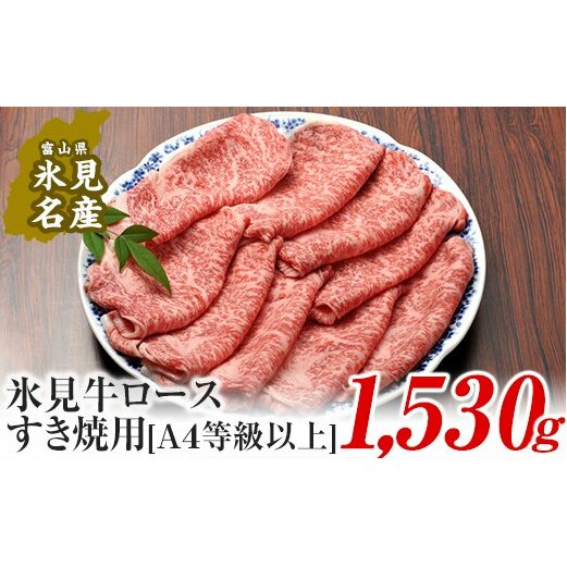 A4ランク以上！氷見牛ロースのすき焼き用肉1530g