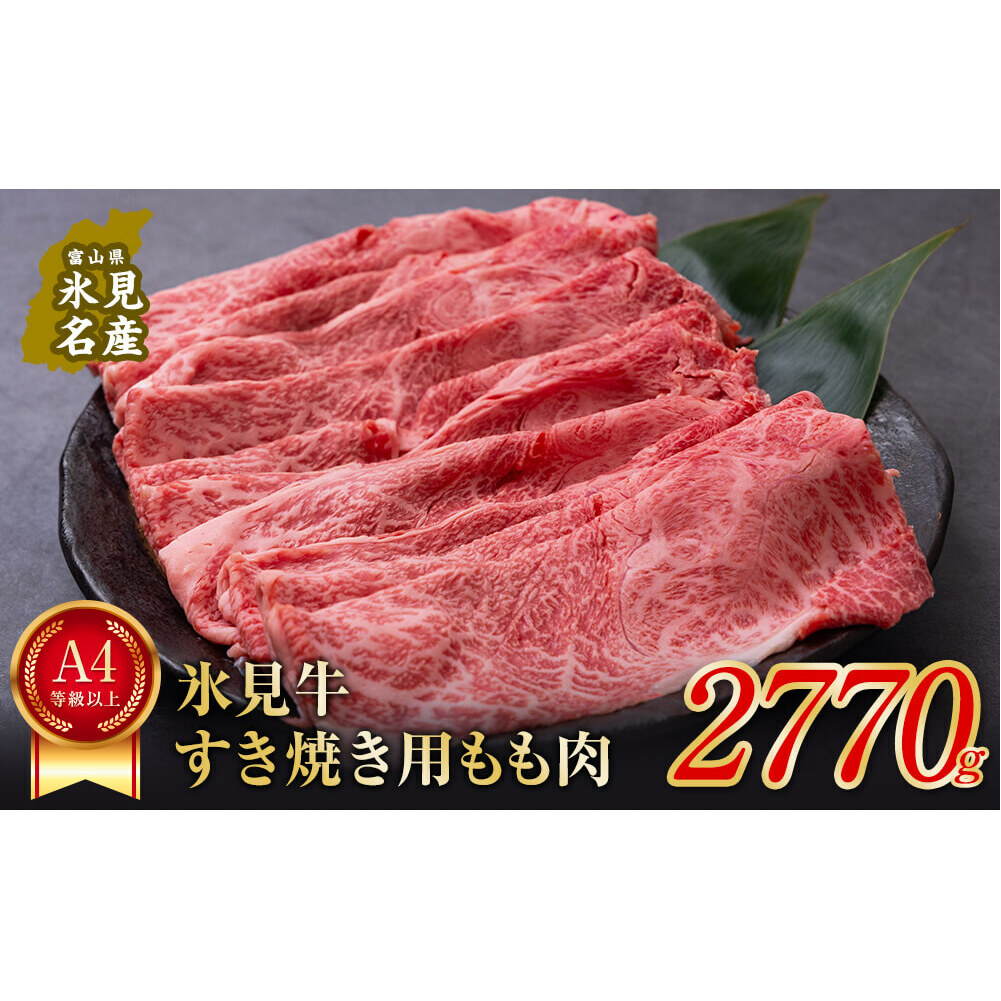 A4ランク以上！氷見牛もものすき焼き用肉2770g