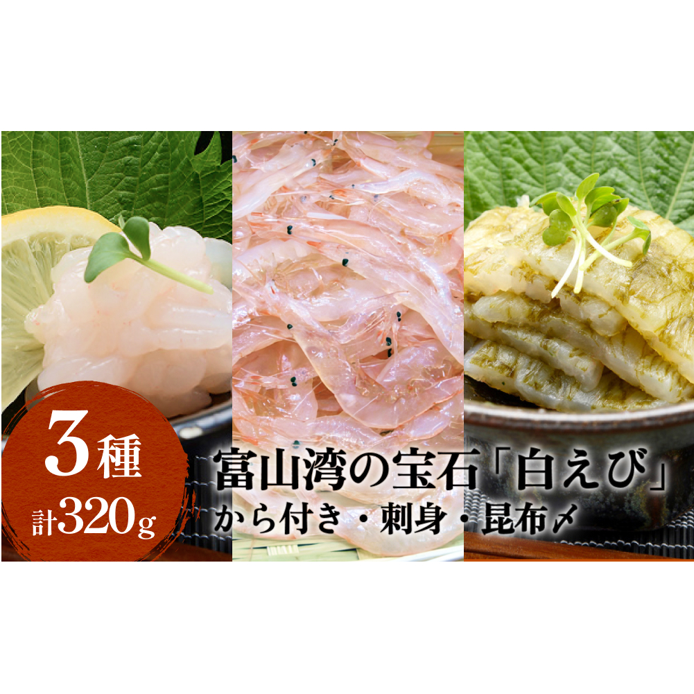 "富山湾の宝石"白エビ3種(殻付き・刺身・昆布〆)[冷凍]
