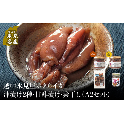 越中氷見屋 ホタルイカ沖漬け2種・甘酢漬け・素干し(A2セット) [魚貝類・加工食品]