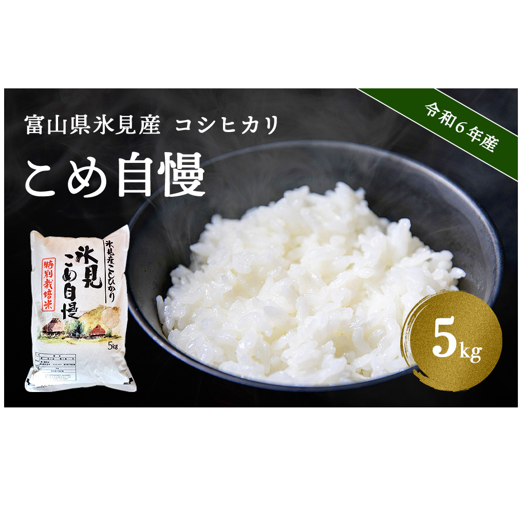 令和6年産富山県産特別栽培米コシヒカリ[こめ自慢]5kg [10月以降順次発送]