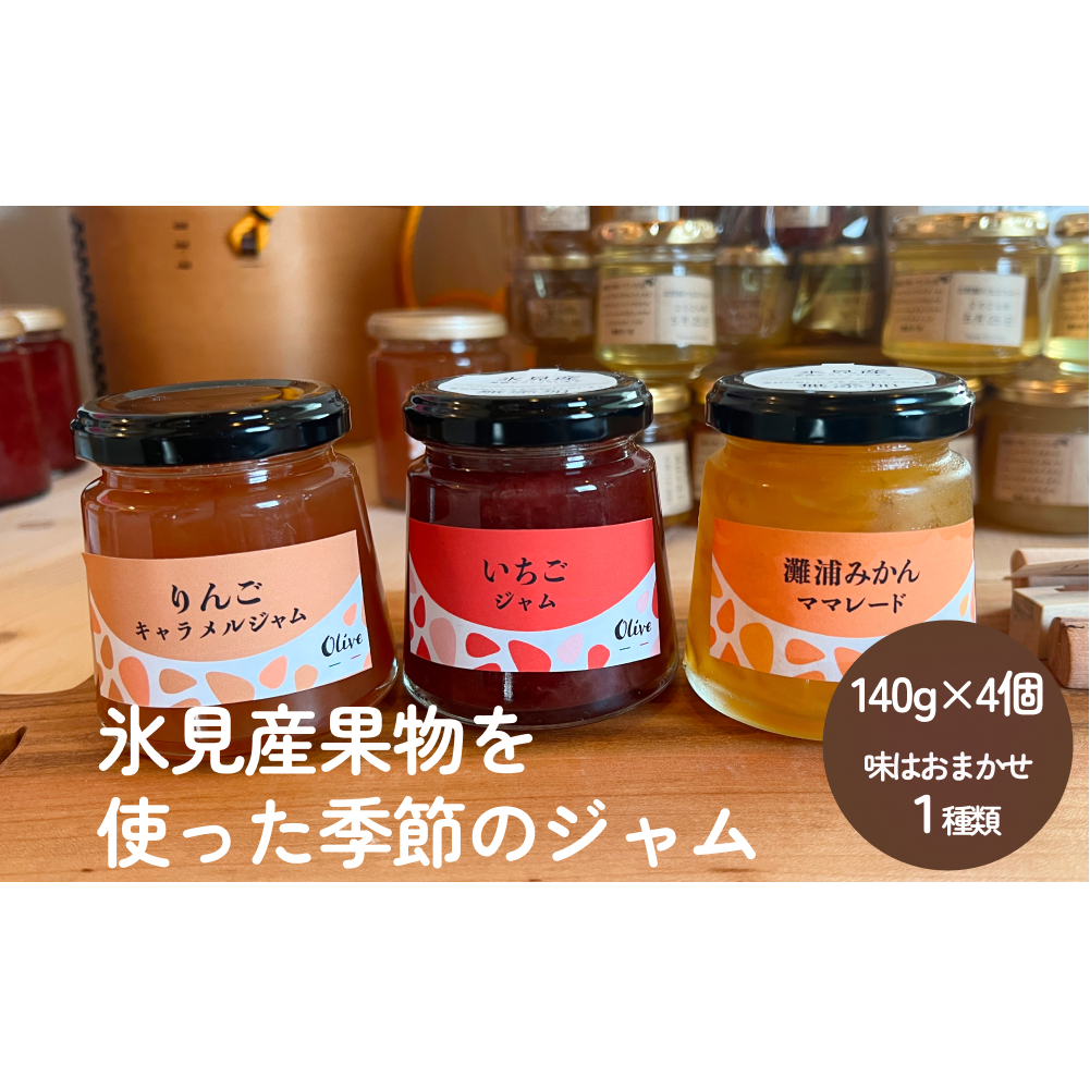 氷見産果物を使った季節のジャム（1種類×4個）