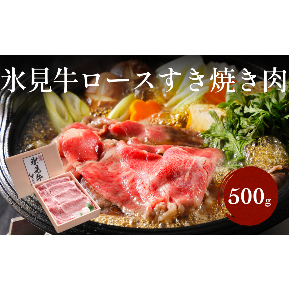 特選！黒毛和牛 氷見牛ロース すき焼き用 500g | 心も体も満たす、極上のすき焼きをお楽しみください！｜ 国産 黒毛和牛 すきやき 特選 すき焼き 牛肉 ロース すきやき すき焼き