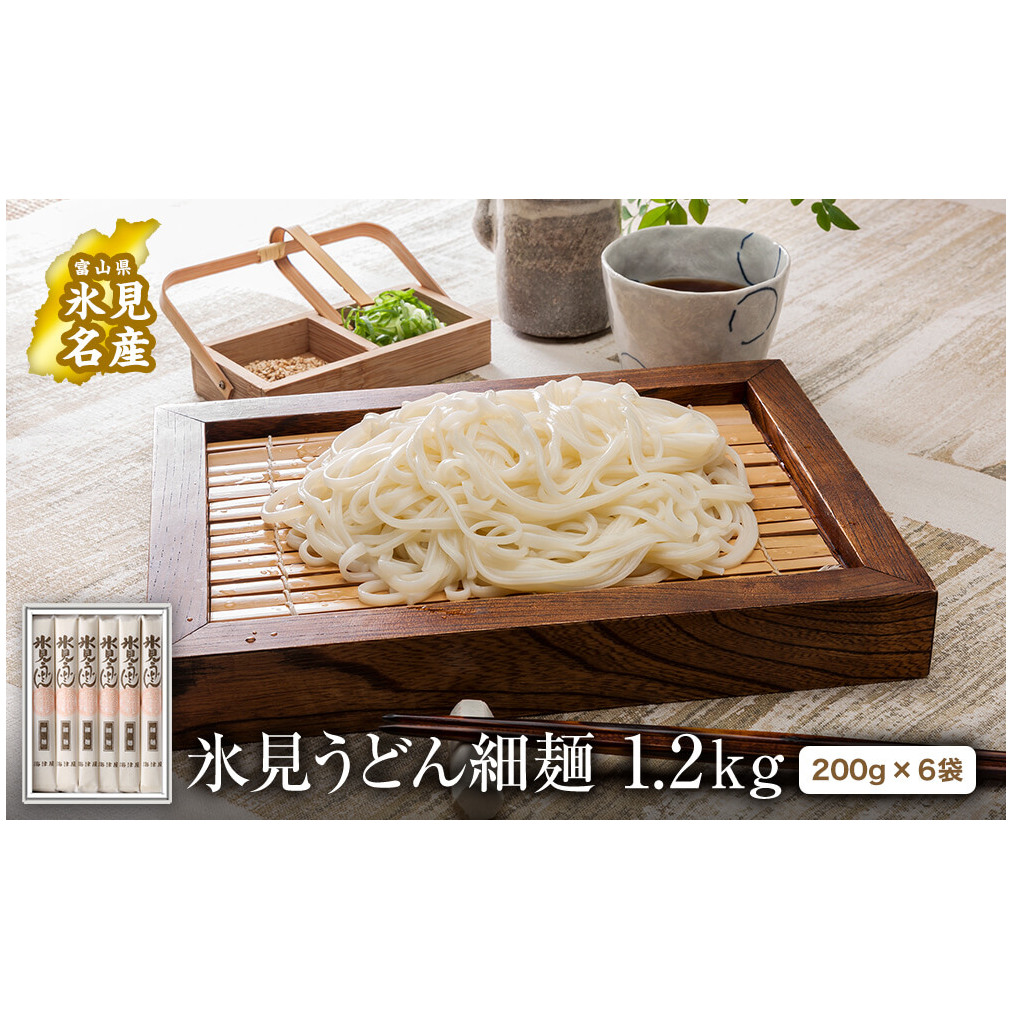 氷見うどん 細麺6本入り(200g×6本) 化粧箱でお届け | 海津屋 氷見 うどん 乾麺 送料無料 細麺 手延べ 化粧箱 ご当地 常温保存 無添加 高級うどん ギフト 常備 麺 常温