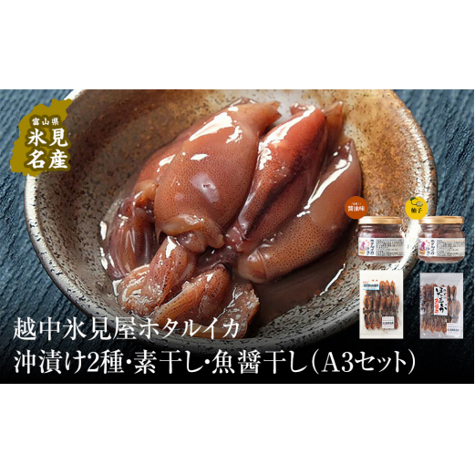 越中氷見屋 ホタルイカ沖漬け2種・素干し・魚醤干し(A3セット) [魚貝類・加工食品]