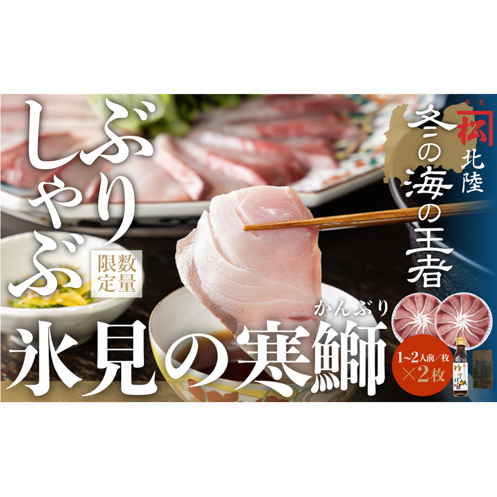 【数量限定】 ひみ寒ぶりしゃぶしゃぶ用２００ｇ×２（だし昆布・ゆずぽん付き）老舗魚問屋 こだわりの一品 ！