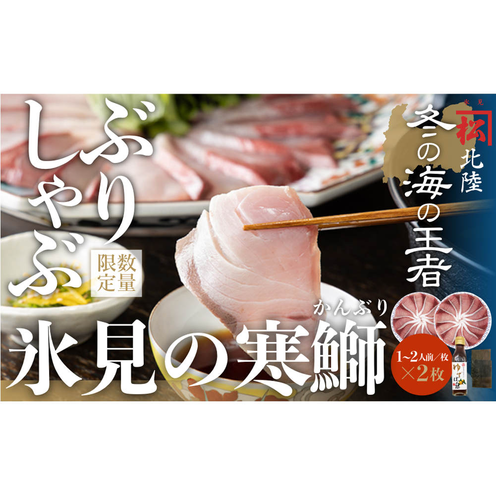 [数量限定]ひみ寒ぶりしゃぶしゃぶ用400g(200g×2)だし昆布・ゆずぽん付き | ぶりしゃぶ 鰤 ブリしゃぶ しゃぶしゃぶ 国産 寒ぶり 天然 ブリ 寒ブリ 数量限定 富山 氷見 特産品 おすすめ 氷見寒ブリ お取り寄せ 冷凍 化粧箱 ギフト