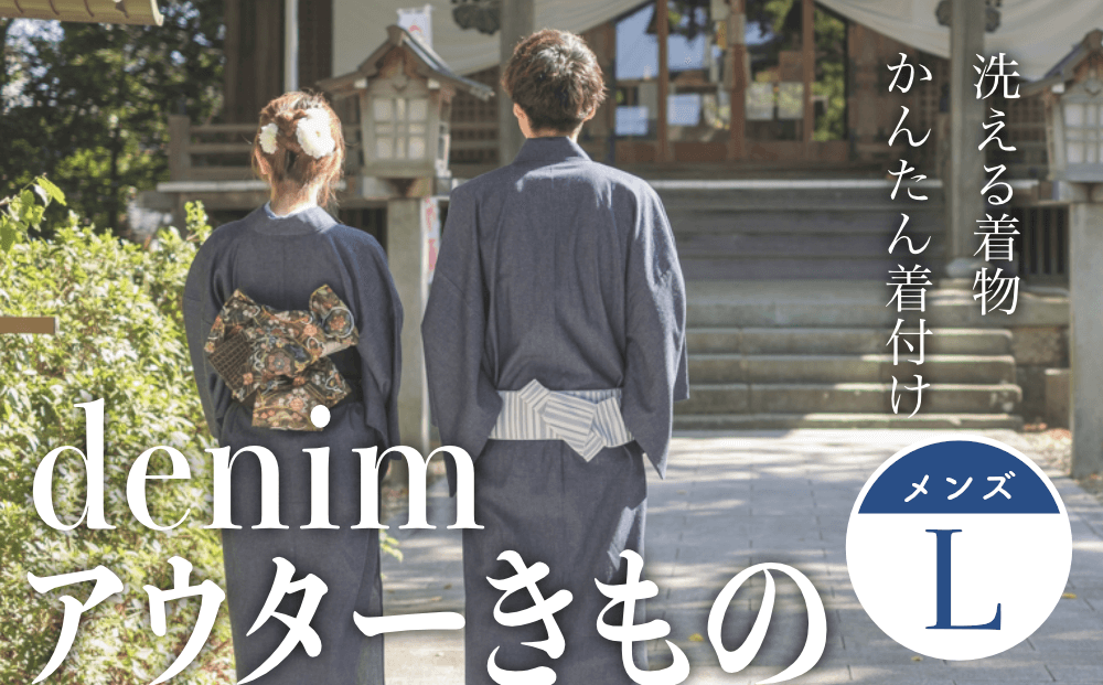 denimアウターきもの（メンズサイズL）