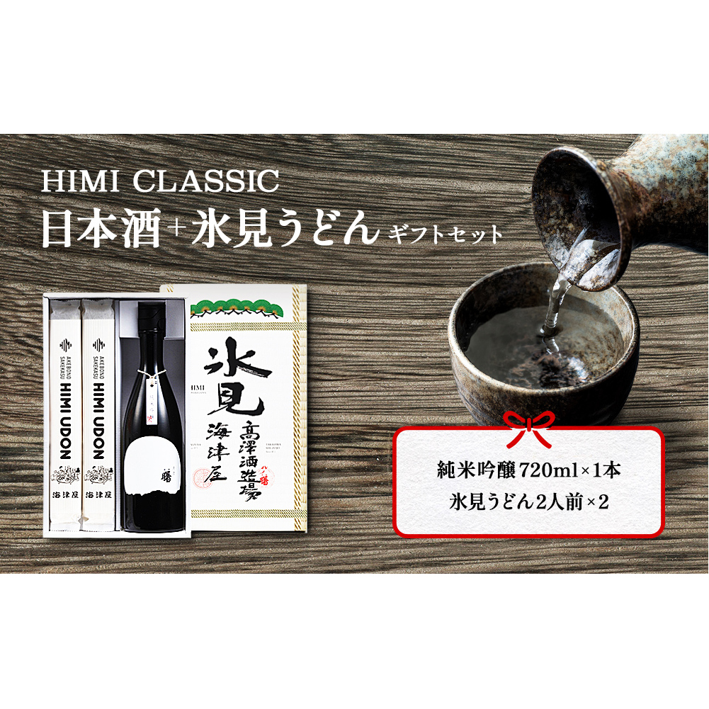 HIMI CLASSIC(純米吟醸720ml、氷見うどん200g×2)ギフトセット