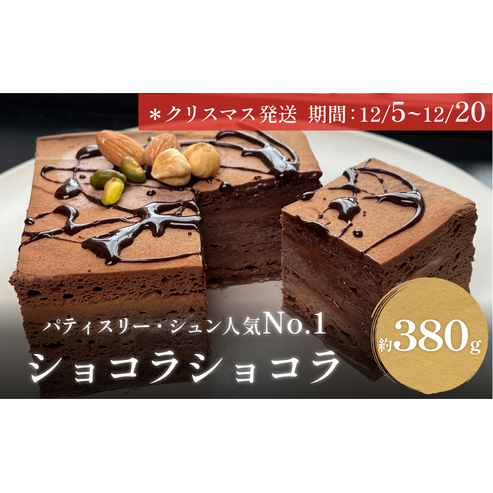【クリスマス発送】チョコレートケーキ 4号 ショコラショコラ パティスリーシュン 富山県 氷見市 チョコレートケーキ チョコ ギフト プレゼント クリスマス 誕生日 焼き菓子 贈り物