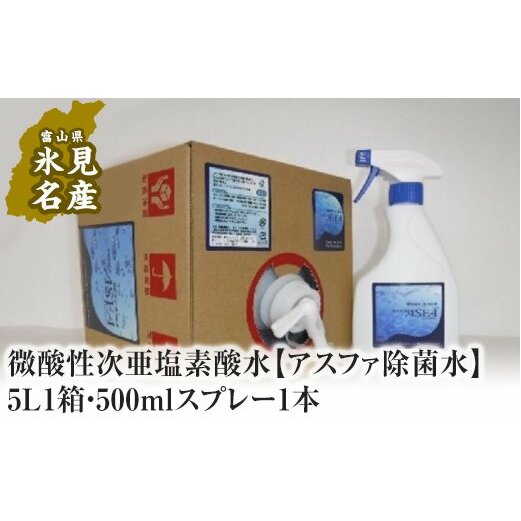 微酸性次亜塩素酸水 【アスファ除菌水】5L1箱・500mlスプレー1本