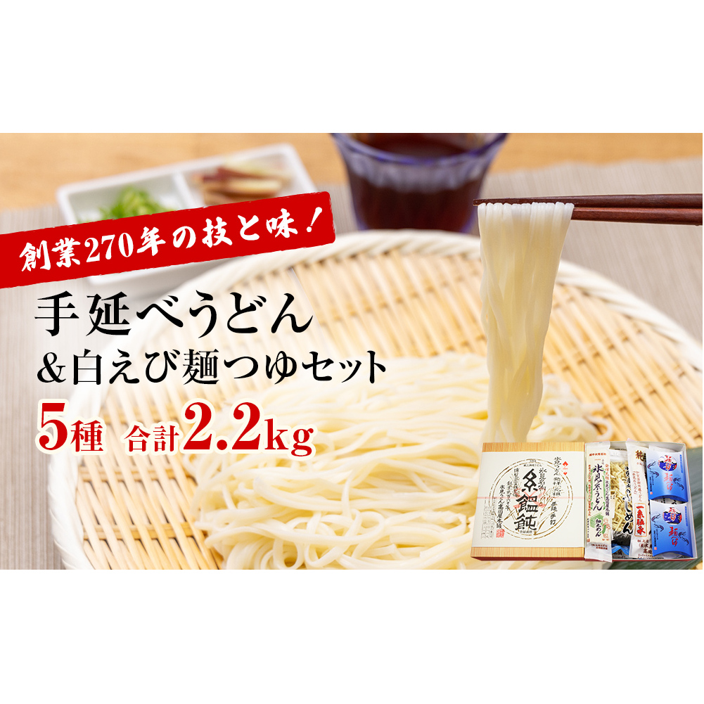 発祥元祖!氷見うどん5種と白えび麺つゆのセット