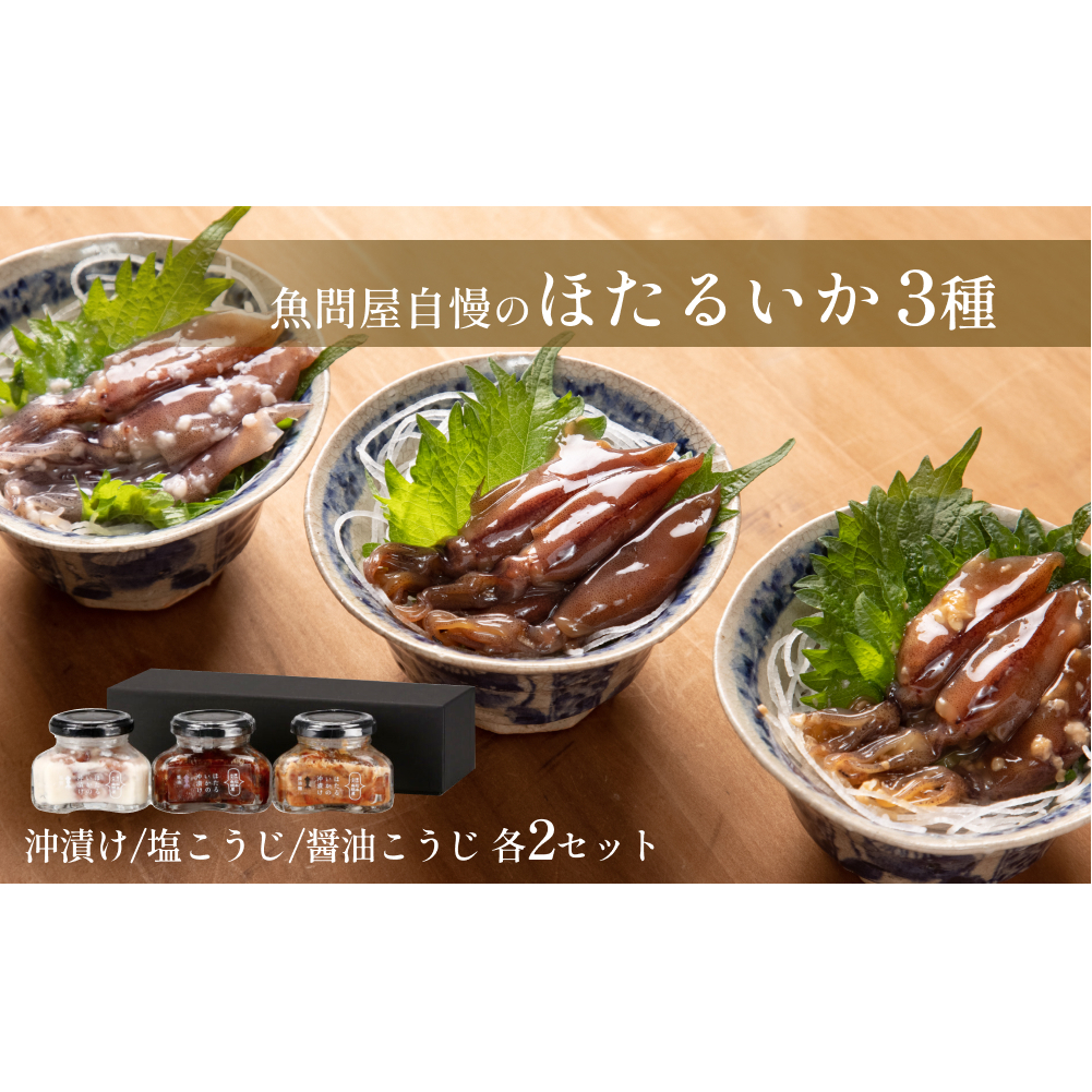 魚問屋自慢のほたるいか三種（沖漬け・醤油麹・塩麹）ギフトセット２箱