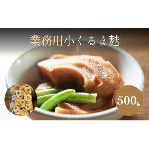 業務用小くるま麩 500g 富山県 氷見市 麩 小車麩 お節 業務用