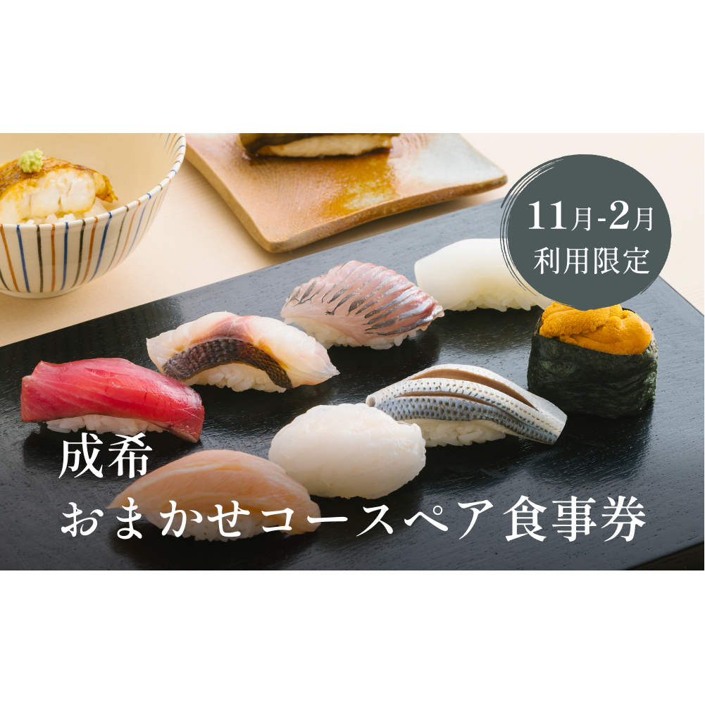 [寒ぶりご堪能]成希おまかせコースペア食事券(11月2月利用限定)