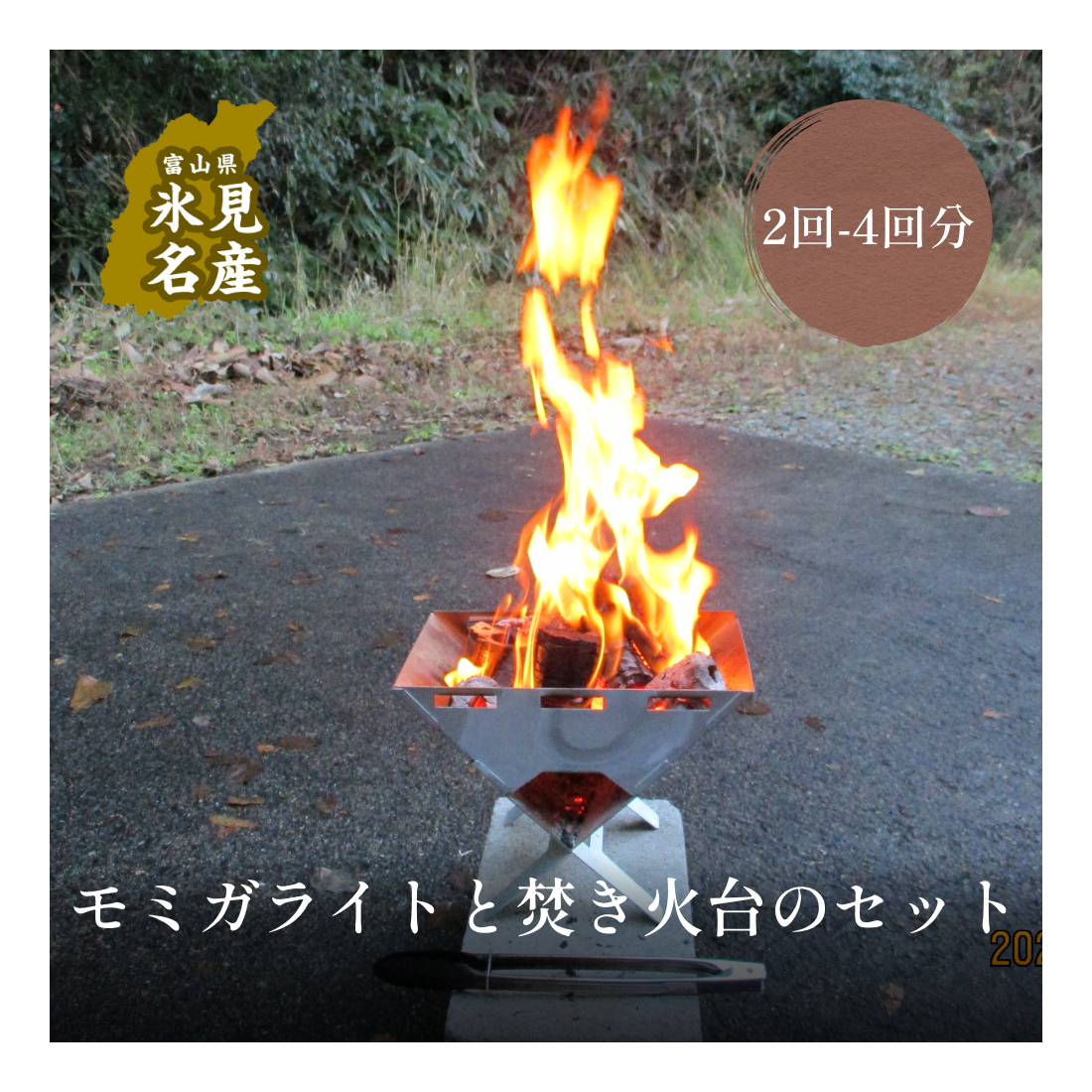 モミガライトと焚き火台のセット（２回４回分）