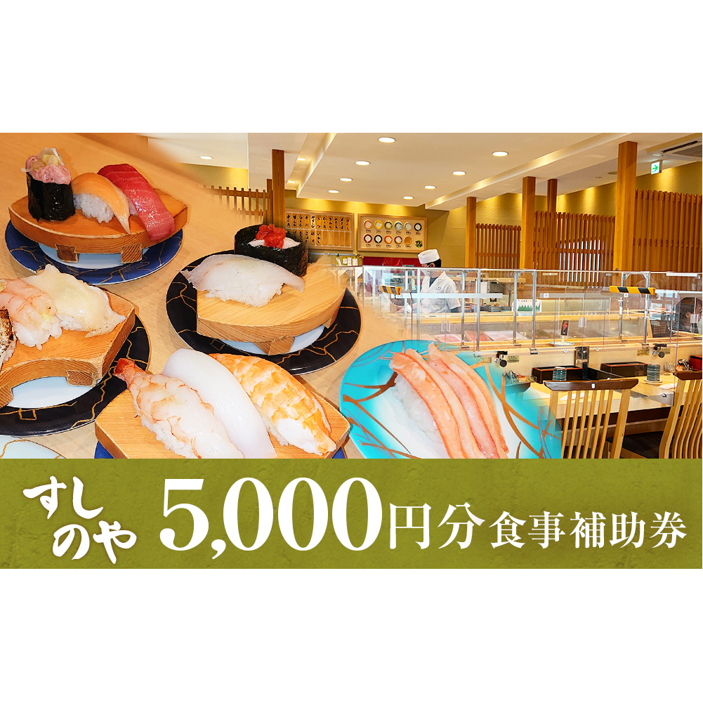 富山県氷見市 氷見 すしのや 食事補助券 5000円分 富山県 氷見市 食事 補助券 寿司 ランチ 旬 海鮮 食事券 チケット クーポン