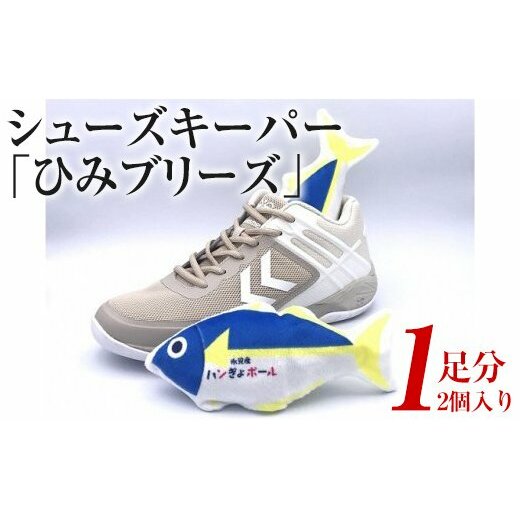 シューズキーパー「ひみブリーズ」1足分(2個入り) [キャラクター・雑貨・日用品・シューズ用消臭グッズ・ぬいぐるみ・竹炭]