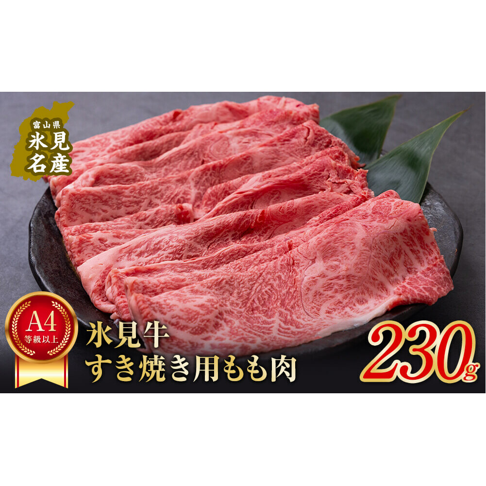 A4ランク以上!氷見牛もものすき焼き用肉230g