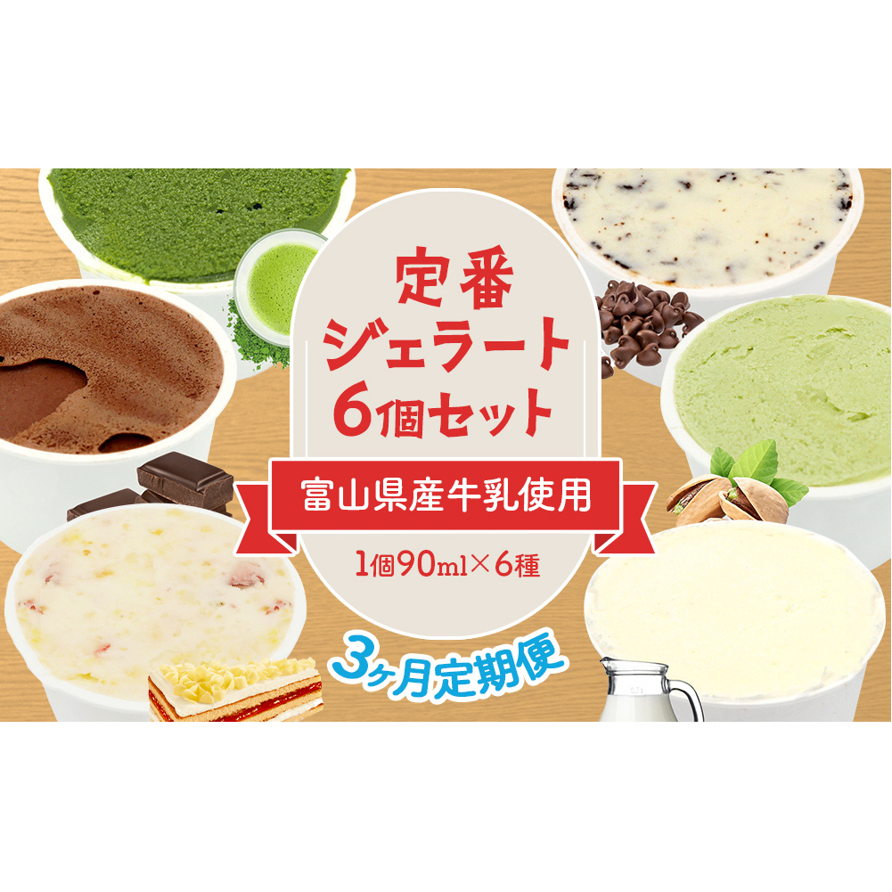 [3ヶ月定期便][Himi Gelato]定番ジェラート6個セット いちご ピスタチオ ミルク チョコレート 抹茶 チョコチップ