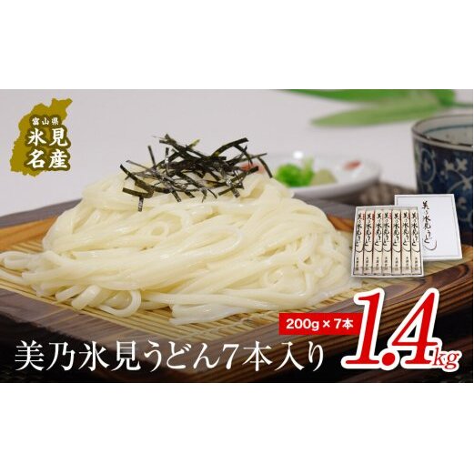 美乃氷見うどん7本入り(200g×7本) 美濃屋