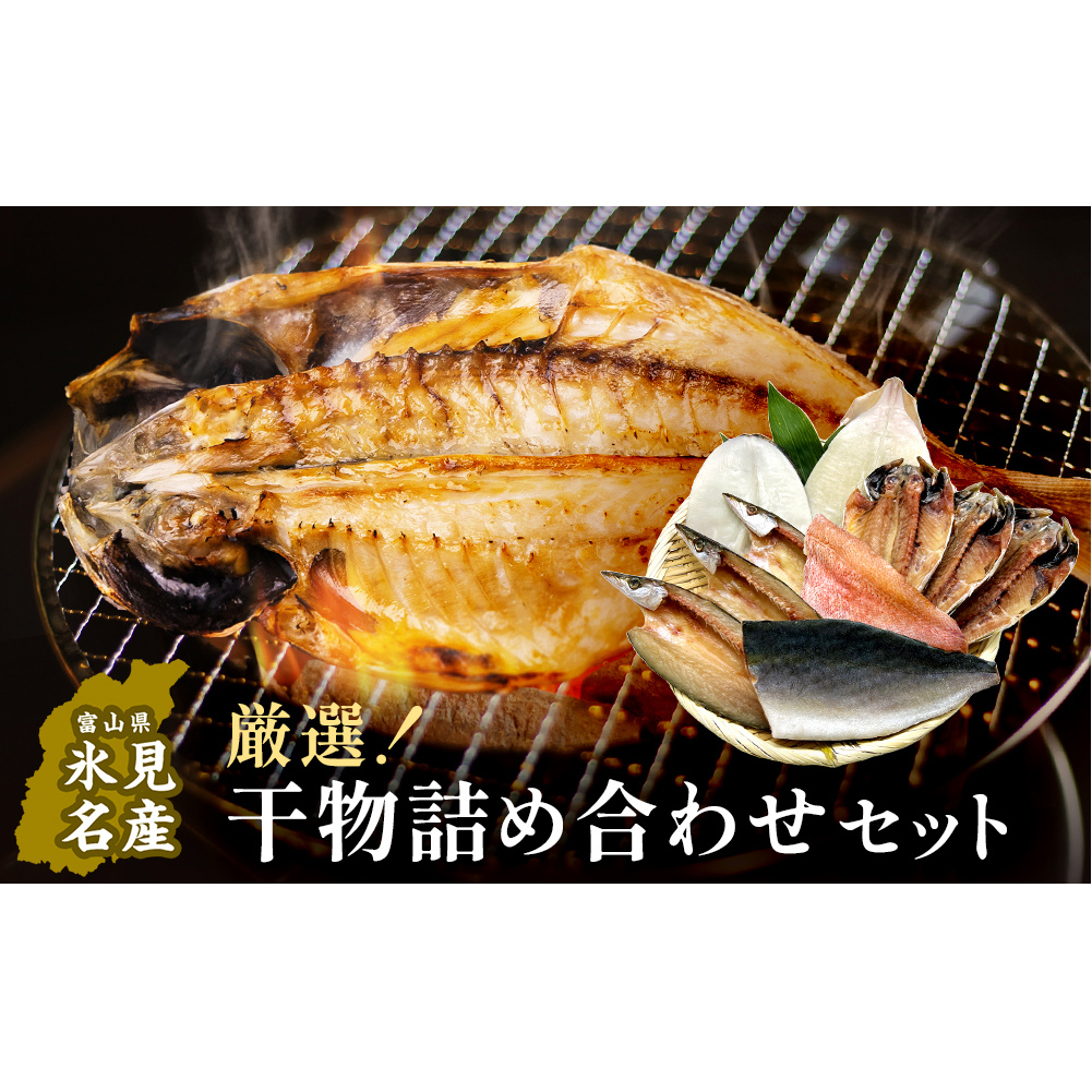 小助水産厳選!干物詰め合わせセット 〈冷凍〉 | 添加物不使用 氷見漁港直送 簡単調理