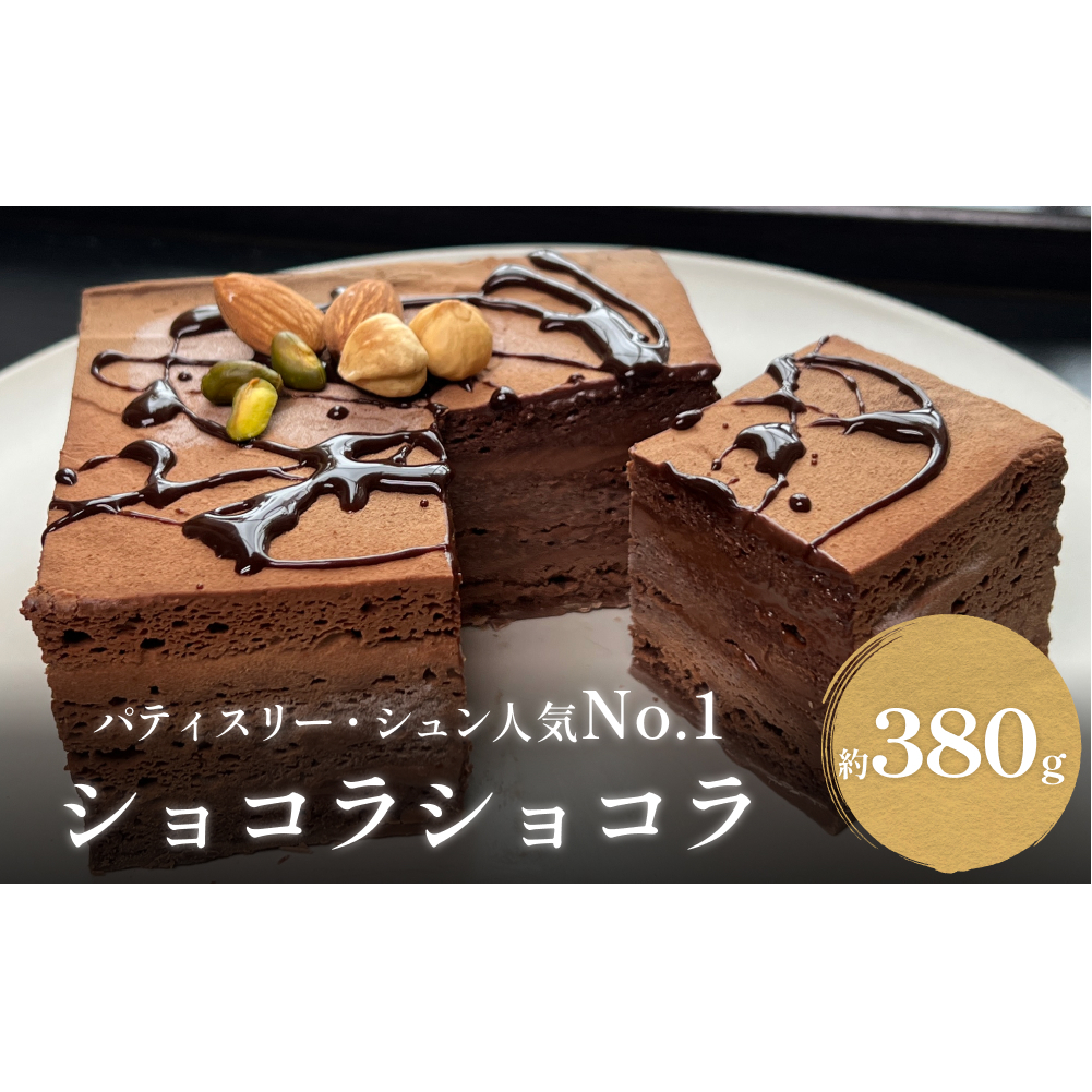 チョコレートケーキ 4号 ショコラショコラ パティスリーシュン 富山県 氷見市 チョコレートケーキ チョコ ギフト プレゼント クリスマス 誕生日 焼き菓子 贈り物