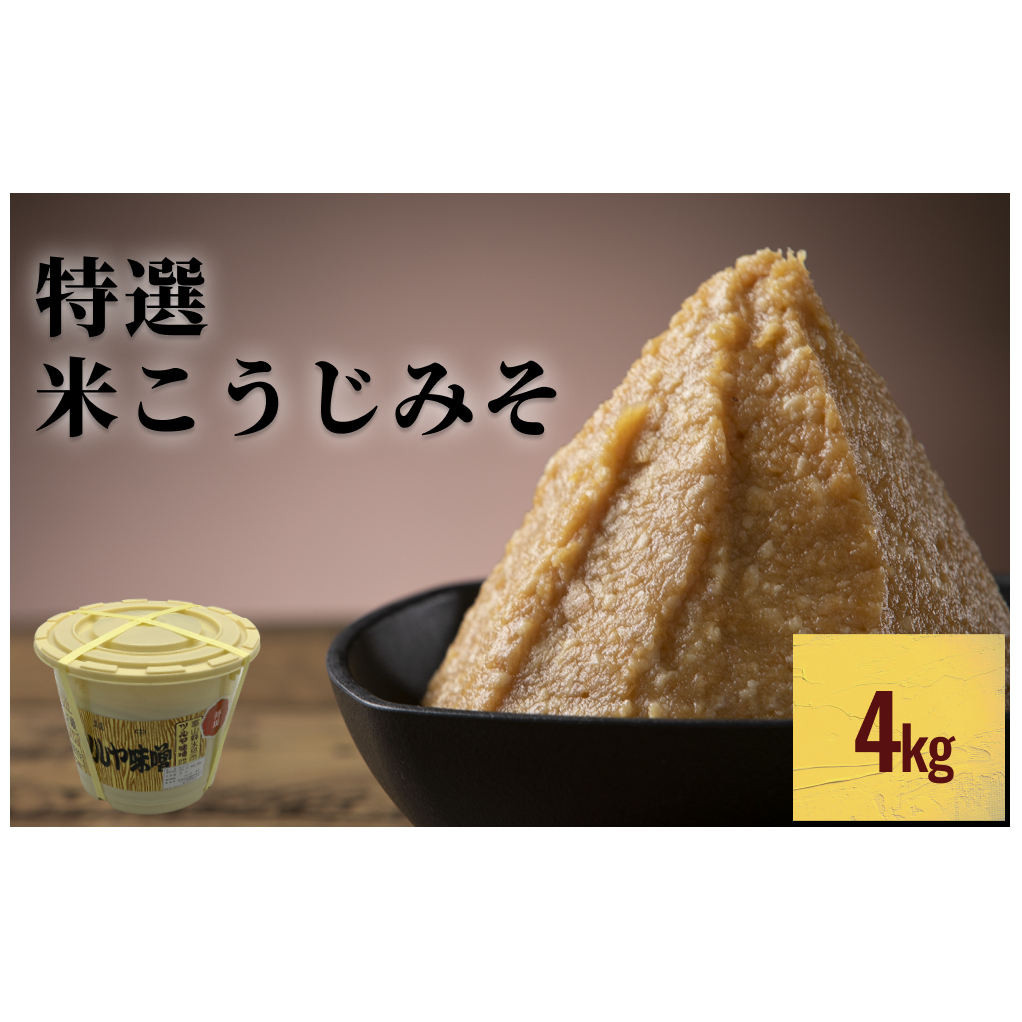 特撰米こうじみそ 4kg樽 富山県 氷見市 味噌 米みそ 味噌汁 和食 4kg