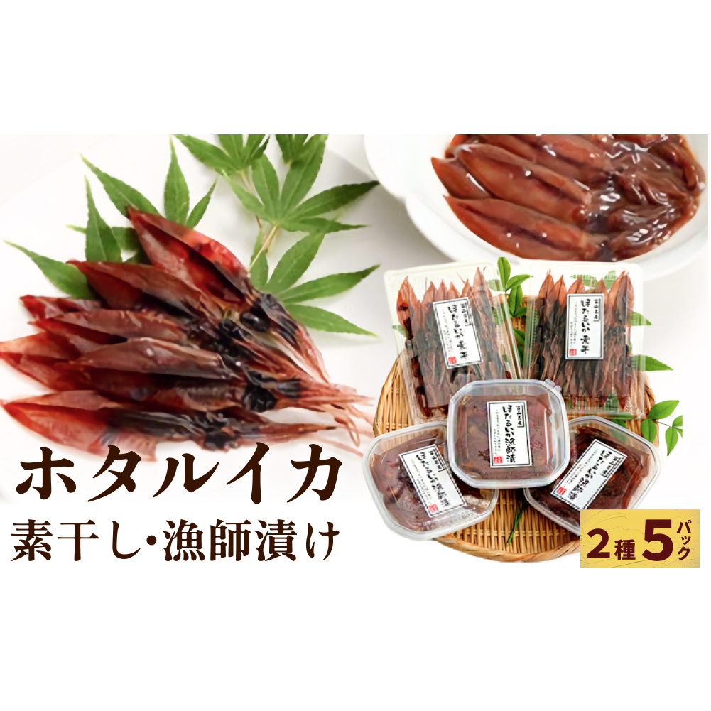 氷見・江政商店のほたるいか珍味詰め合わせ