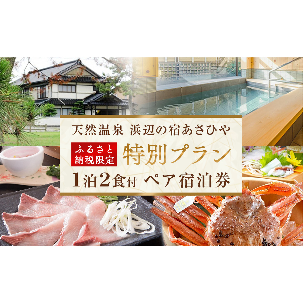 天然温泉浜辺の宿あさひやペア宿泊券 <ふるさと納税限定 特別プラン>