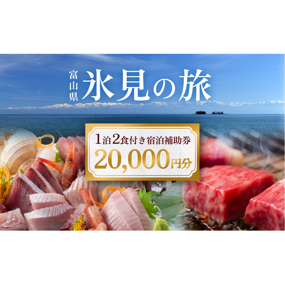 氷見1泊2食付き宿泊 補助券 (20,000円分) |宿泊券 クーポン チケット 海鮮