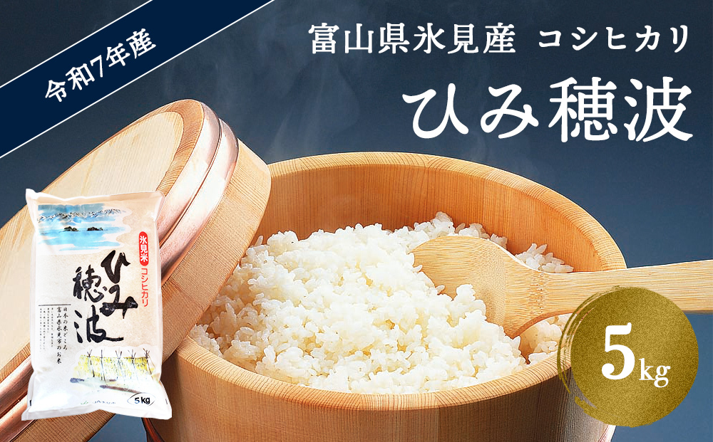 令和7年産 富山県産 コシヒカリ 《ひみ穂波》 5kg <2025年10月上旬以降順次発送> 富山県 氷見市 こしひかり 5kg