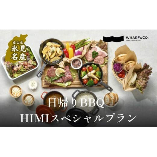 海を見ながら日帰りバーベキュー　HIMIスペシャルプラン（2名1席）