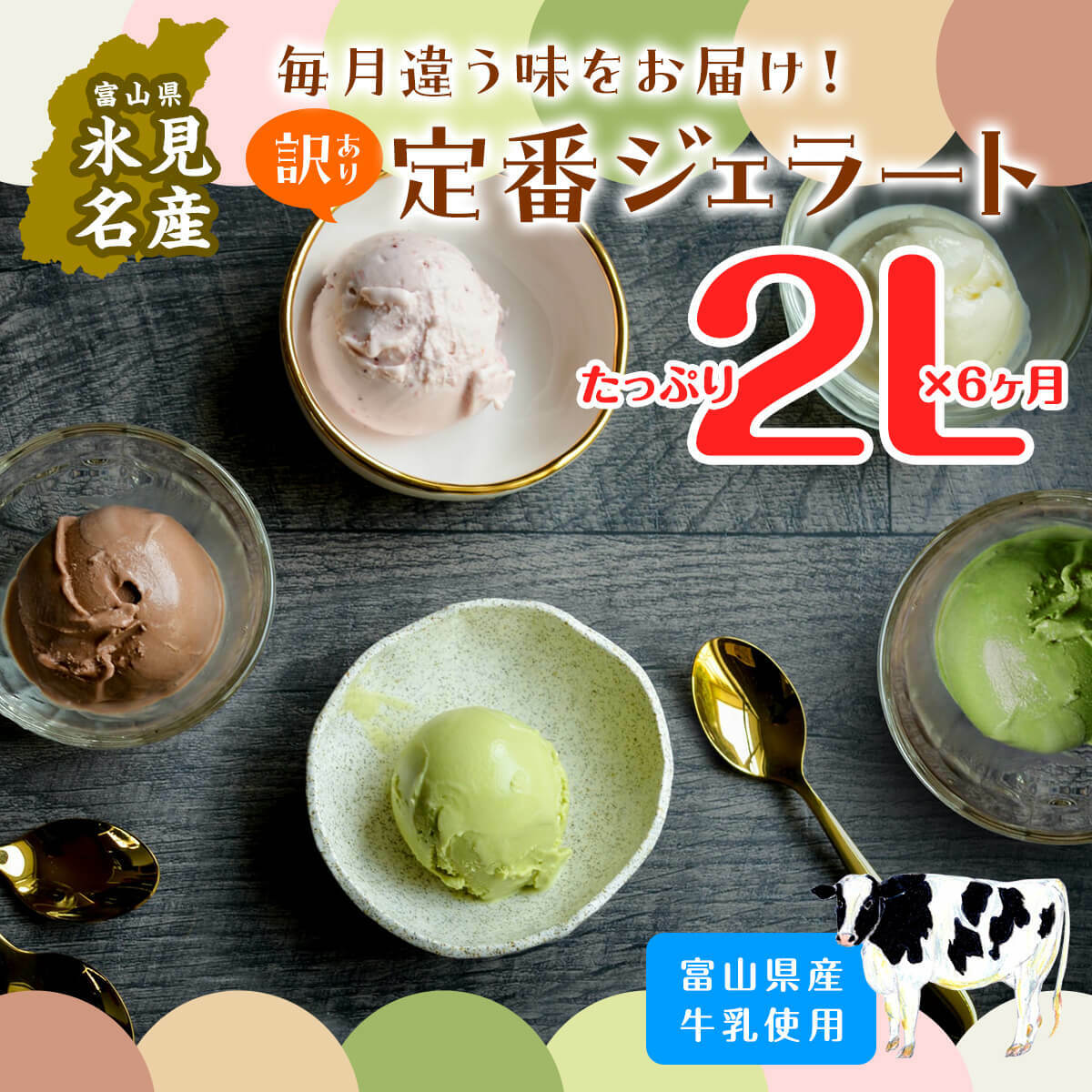 [6ヶ月定期便][Himi Gelato]訳ありジェラート2L食べ比べ定期便 ピスタチオ ミルク いちご チョコレート 抹茶 チョコチップ