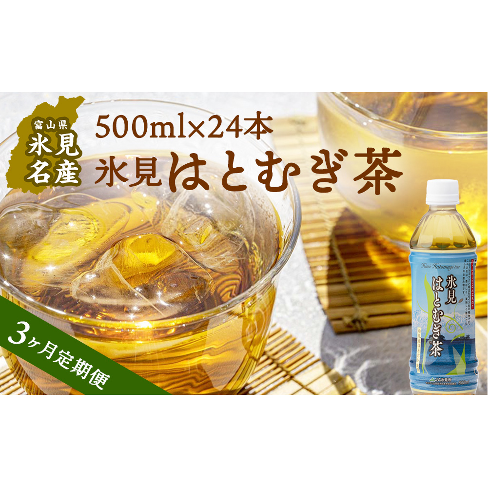 [3ヶ月定期便] [氷見産ハトムギ使用] 氷見はとむぎ茶 ペットボトル 500m l× 24本 富山県氷見市 はとむぎ 茶 国産