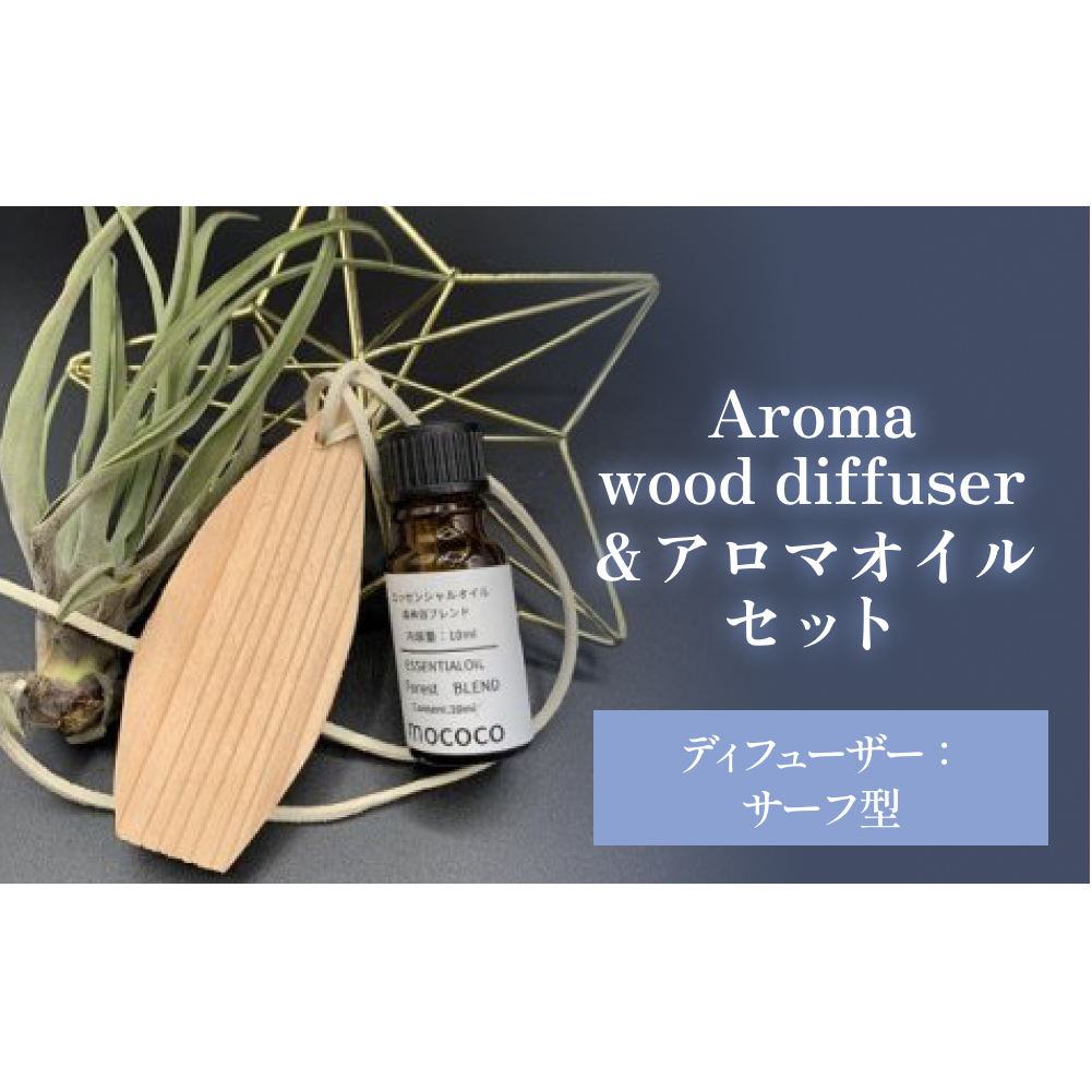 Aroma wood diffuser【サーフ型】＆アロマオイル