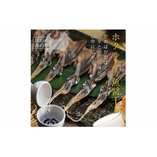 越中氷見屋 ホタルイカ 魚醤干し 18尾入り × 5袋 [魚貝類・加工食品・イカ・ホタルイカ]