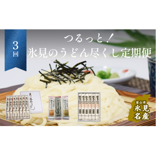 つるっと!氷見のうどん尽くし!3ヶ月定期便 |氷見 うどん 乾麺 送料無料 細麺 手延べ ご当地 常温保存 無添加 糸うどん 昆布 高級うどん ギフト 常備 麺 常温 富山 氷見うどん 3ヶ月 定期便 セット 海津屋 美濃屋 高岡屋