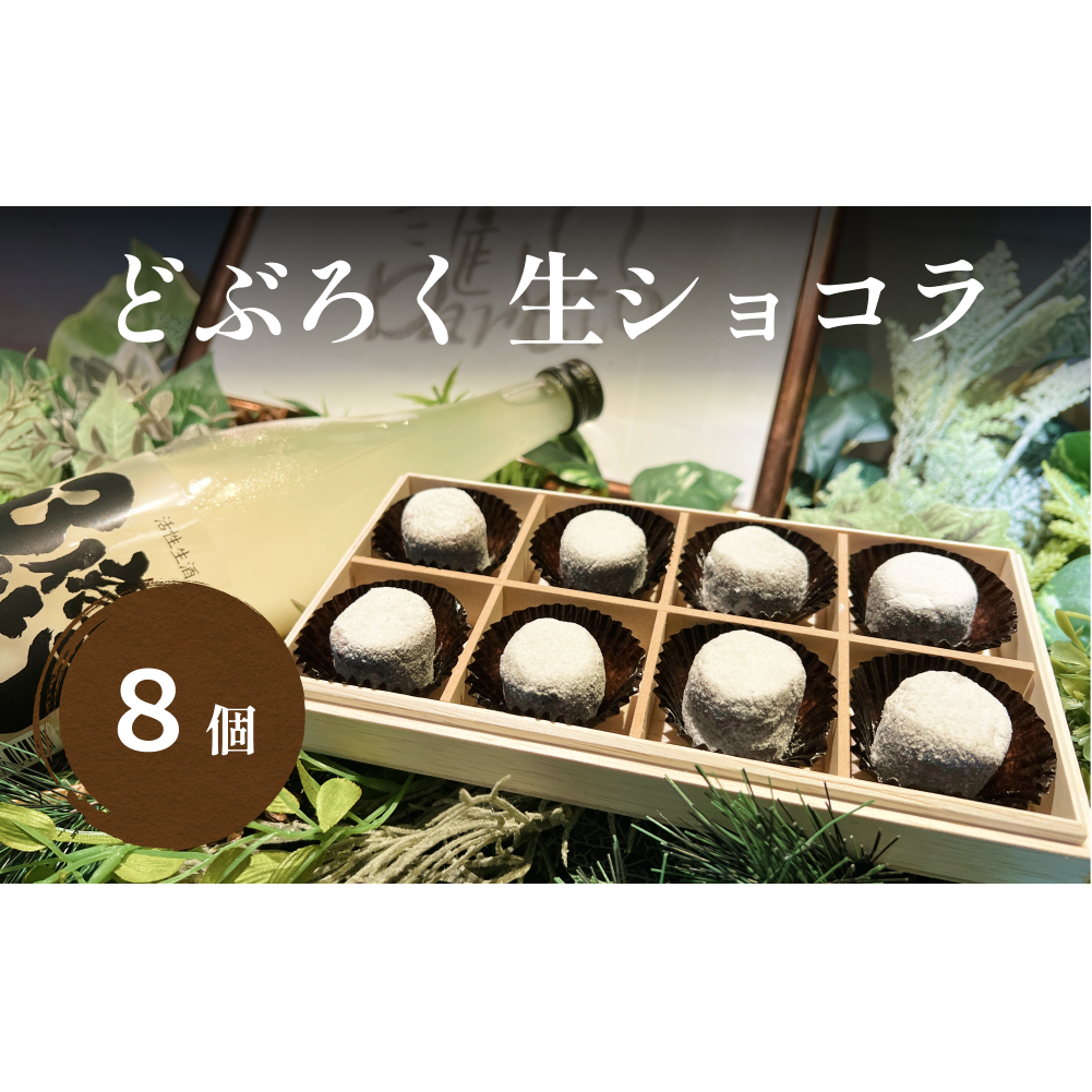 どぶろくの生チョコレート8個入り