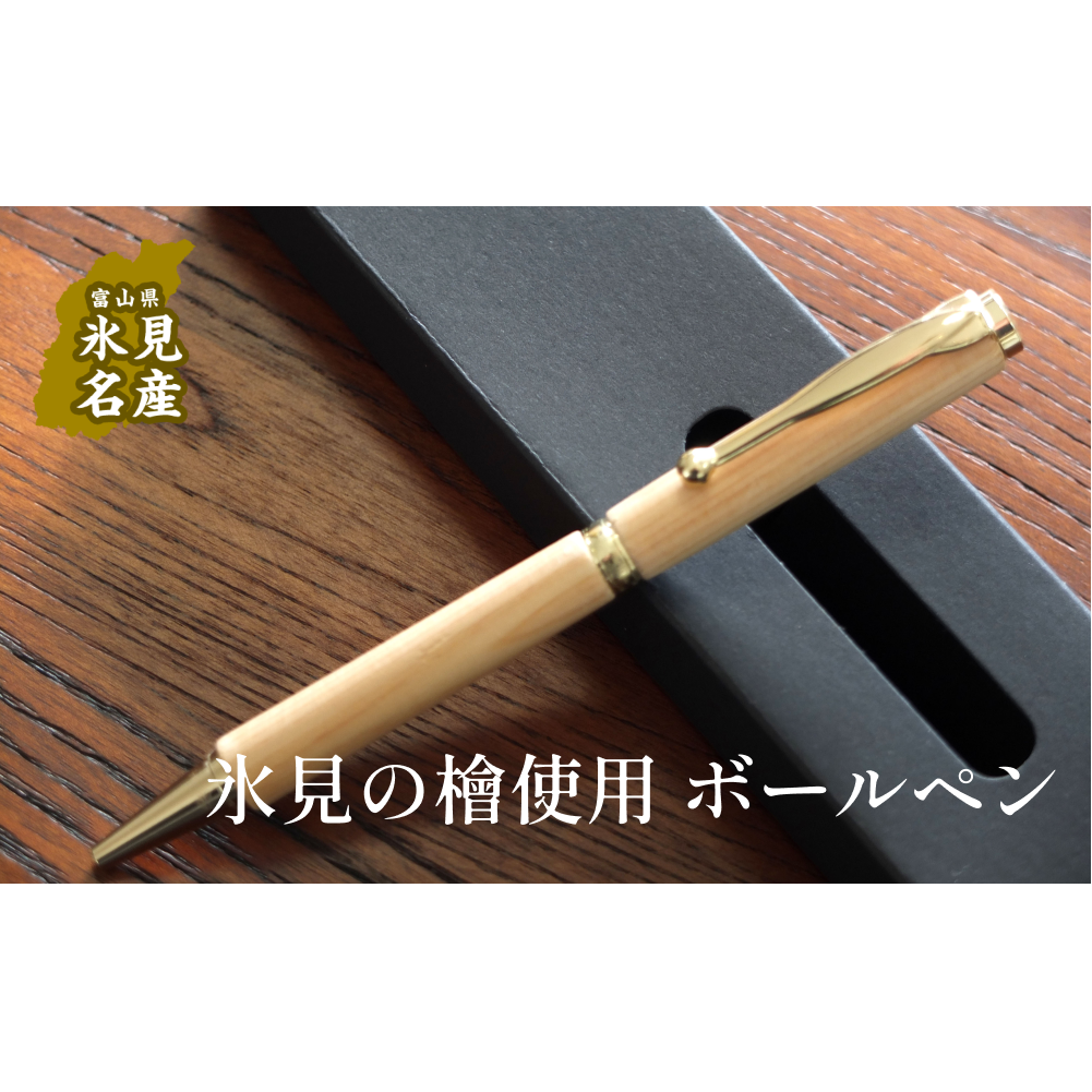 氷見市の檜で作ったボールペン（化粧箱付き）