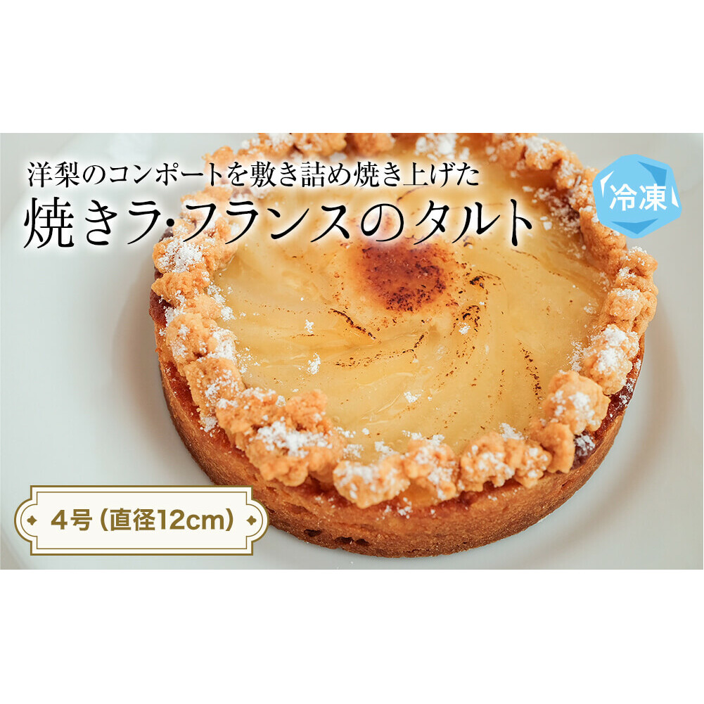 焼きラフランスのタルト 4号 パティスリーシュン 富山県 氷見市 タルト 洋梨 ギフト プレゼント クリスマス 誕生日 焼き菓子 贈り物