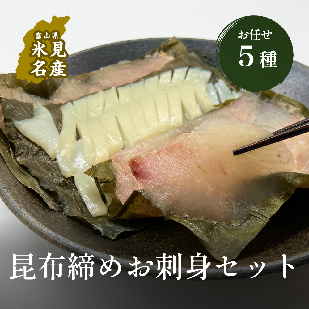 昆布締め お任せ5種セット(冷凍)