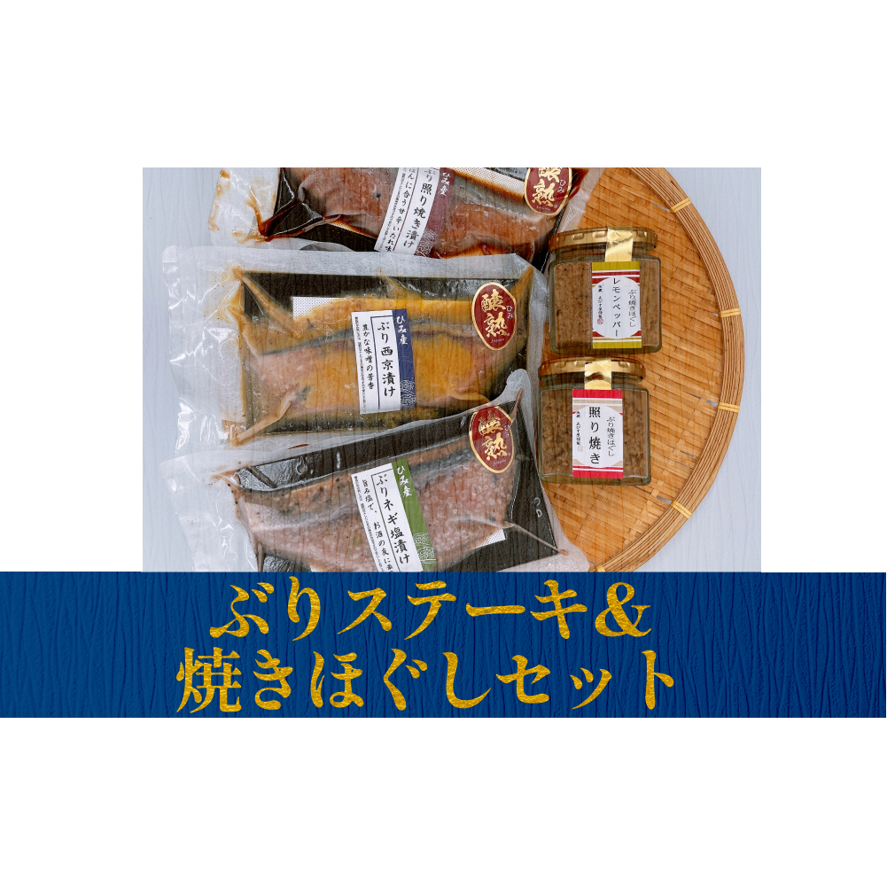 ぶりステーキ&焼きほぐしセット 富山県 氷見市 ぶり 鰤 ステーキ 焼きほぐし フレーク セット 惣菜 おかず