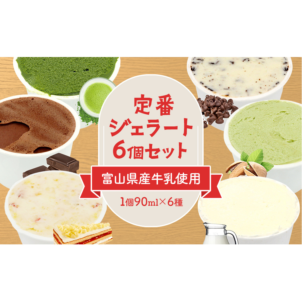 [Himi Gelato]定番ジェラート6個セット いちご ピスタチオ ミルク チョコレート 抹茶 チョコチップ