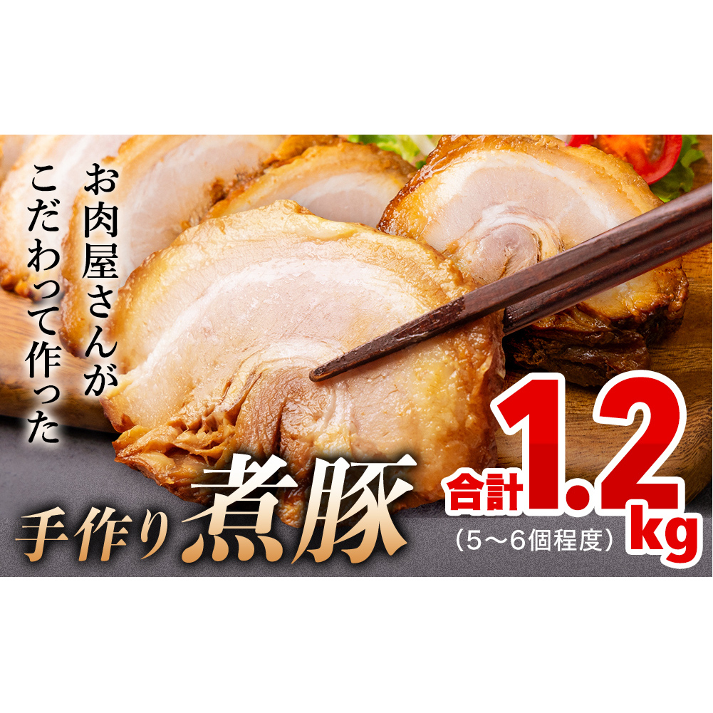 お肉屋さんが作ったこだわり煮豚 1.2kg 