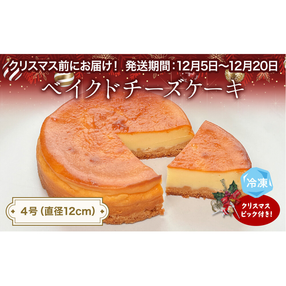 [クリスマスまでにお届け]ベイクドチーズケーキ 4号 パティスリーシュン 富山県 氷見市 チーズケーキ ベイクド ギフト プレゼント クリスマス 誕生日 焼き菓子 贈り物