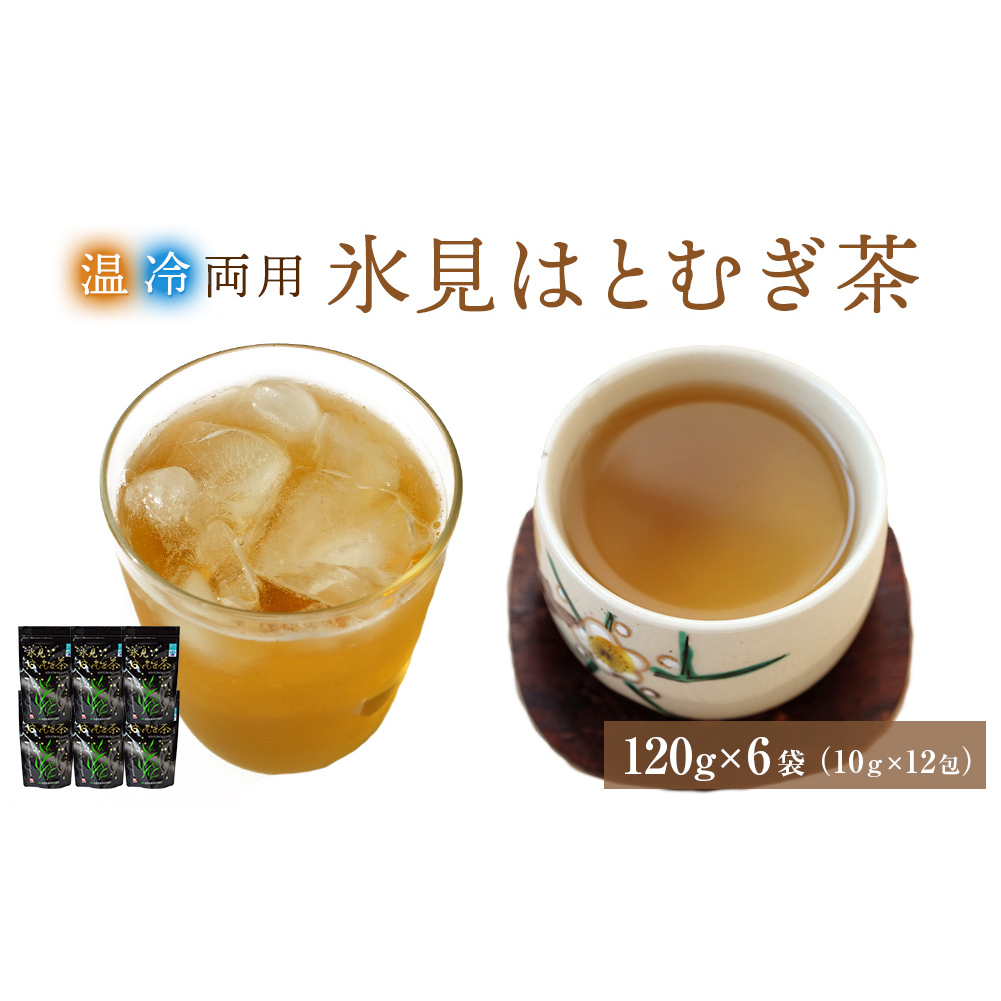 氷見はとむぎ茶 焙煎茶120g(10g×12包)×6袋 | ハトムギ 無添加 パック ティーバッグ 小分け 氷見産 国産 ノンカフェインお茶 富山 氷見 茶 飲料 国産 ドリンク 常温 ヨクイニン 特産品 麦茶 はとむぎ 芳ばしい 煮出し アイス ホット