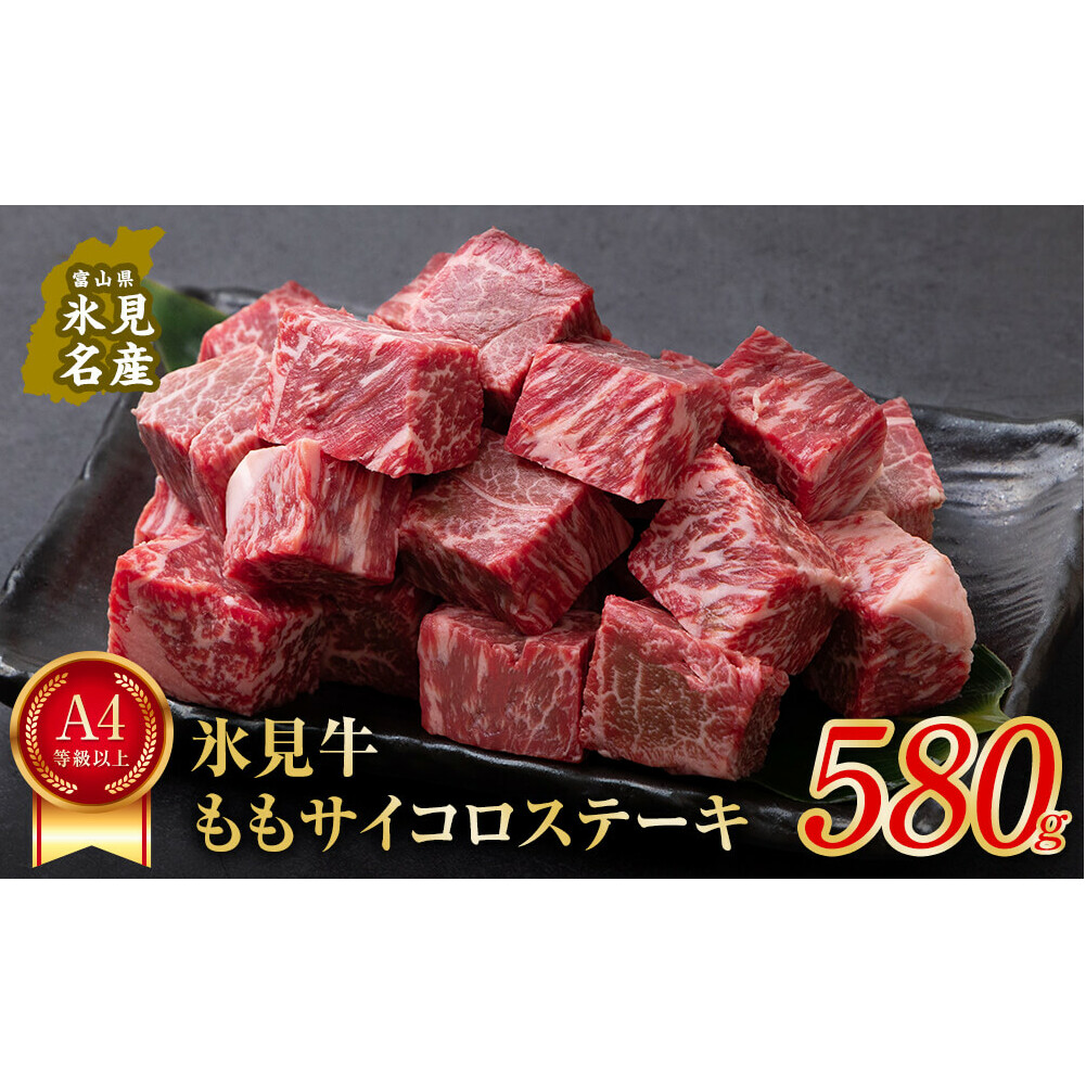 A4ランク以上!氷見牛のももを使ったサイコロステーキ580g