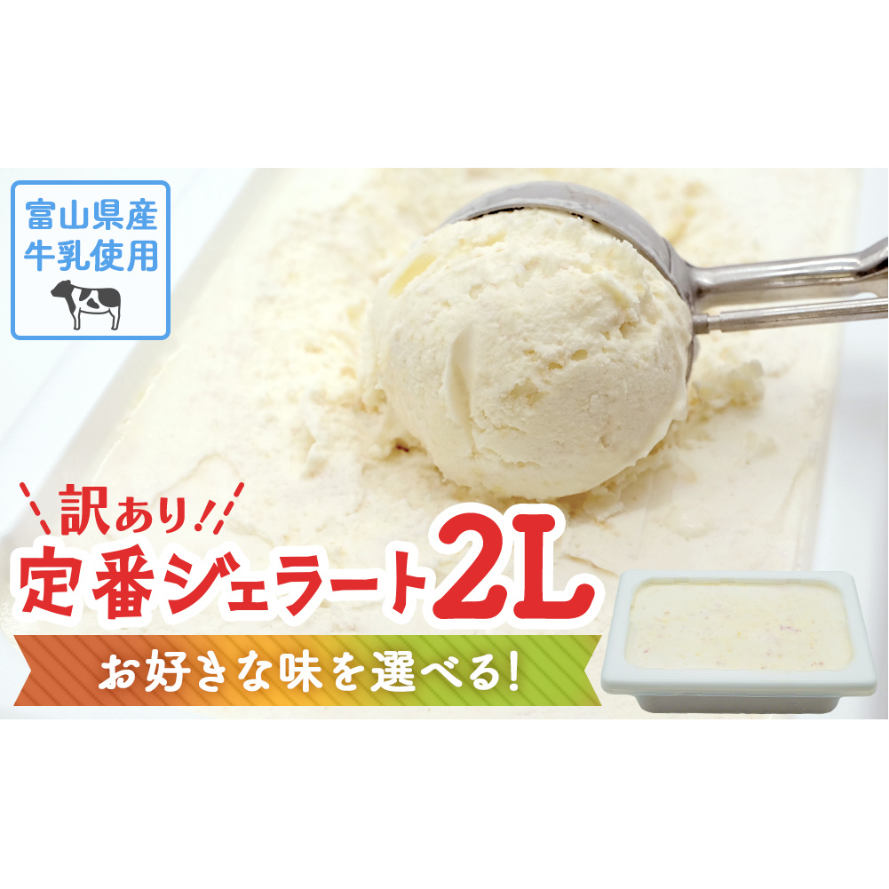 【Himi Gelato】訳ありジェラート２L